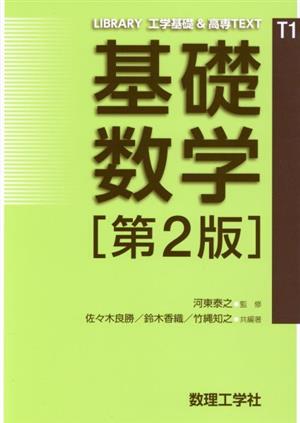 基礎数学 第2版LIBRARY 工学基礎 & 高専TEXT