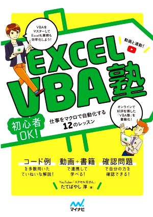 Excel VBA塾 初心者OK！ 仕事をマクロで自動化する12のレッスン