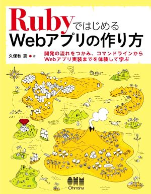 RubyではじめるWebアプリの作り方