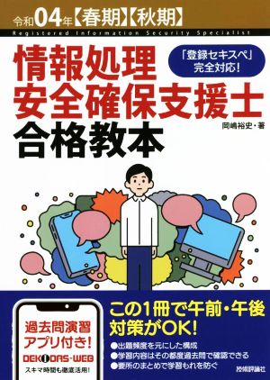 情報処理安全確保支援士合格教本(令和04年【春期】【秋期】) 「登録セキスペ」完全対応！