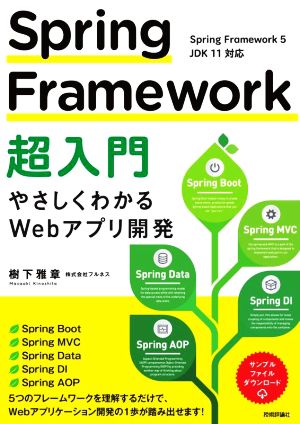 Spring Framework超入門 やさしくわかるWebアプリ開発 新品本・書籍 ...