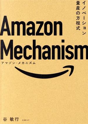 Amazon Mechanismイノベーション量産の方程式