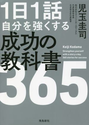 1日1話 自分を強くする成功の教科書 365