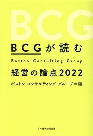 BCGが読む経営の論点(2022)