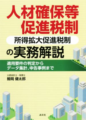 人材確保等促進税制(所得拡大促進税制)の実務解説