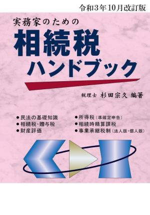 実務家のための相続税ハンドブック(令和3年10月改訂版)