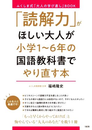 「読解力」がほしい大人が小学1～6年の国語教科書でやり直す本 ふくしま式「大人の学び直し」BOOK