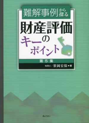 難解事例から探る 財産評価のキーポイント(第5集)