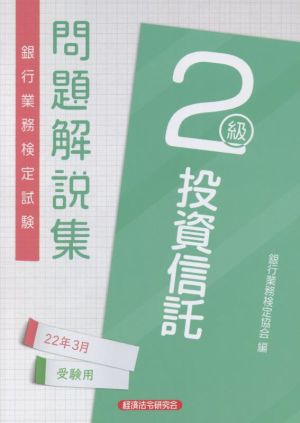 銀行業務検定試験 投資信託2級 問題解説集(22年3月受験用)