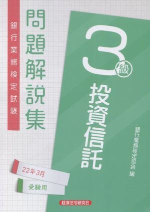 銀行業務検定試験 投資信託3級 問題解説集(22年3月受験用)