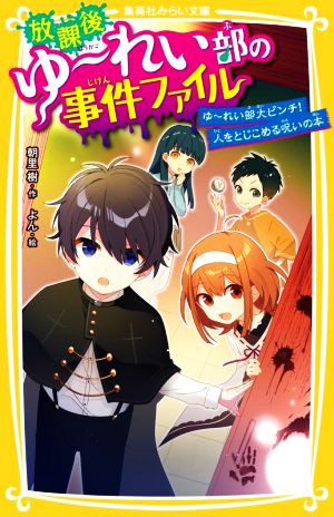 放課後ゆ～れい部の事件ファイル ゆ～れい部大ピンチ！人をとじこめる呪いの本集英社みらい文庫