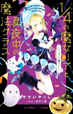 4分の1の魔女リアと真夜中の魔法クラス ひとりぼっちの魔法バトル！ 小学館ジュニア文庫