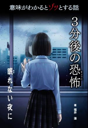 眠れない夜に 意味がわかるとゾッとする話 3分後の恐怖