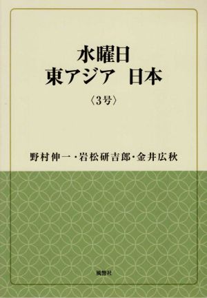 水曜日 東アジア 日本(3号) 風響社ブックレット