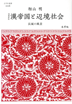 漢帝国と辺境社会 増補新版 長城の風景 志学社選書006