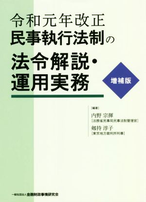 民事執行法制の法令解説・運用実務 増補版 令和元年改正