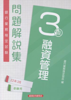 銀行業務検定試験 融資管理3級 問題解説集(22年3月受験用)