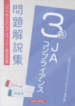 JAコンプライアンス3級問題解説集(22年3月受験用) コンプライアンス・オフィサー認定試験