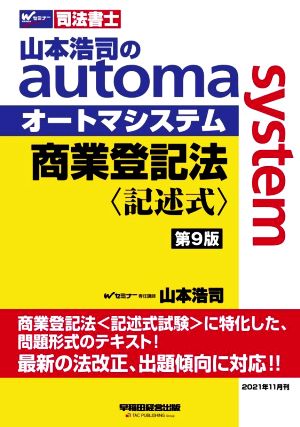 山本浩司のautoma system 商業登記法 記述式 第9版Wセミナー 司法書士ワセダセミナーシホウショシ
