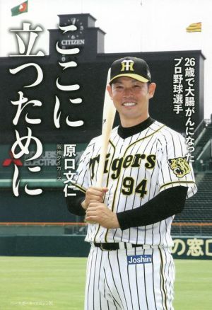 ここに立つために 26歳で大腸がんになったプロ野球選手