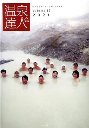 温泉達人会(volume14(2020))