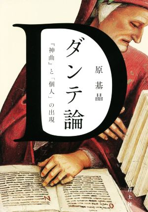 ダンテ論 『神曲』と「個人」の出現