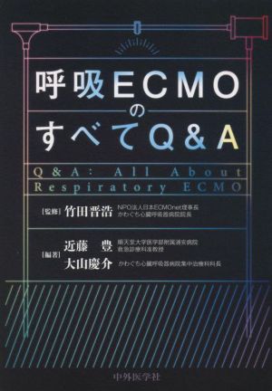 呼吸ECMOのすべてQ&A