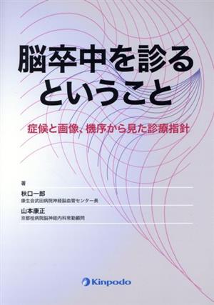 脳卒中を診るということ 症候と画像、機序から見た診療指針