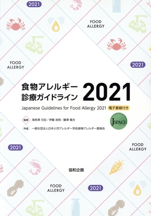 食物アレルギー診療ガイドライン(2021)