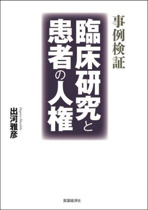 事例検証 臨床研究と患者の人権