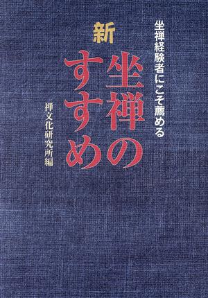 新 坐禅のすすめ 坐禅経験者にこそ薦める