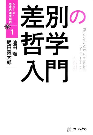 差別の哲学入門 シリーズ・思考の道先案内1