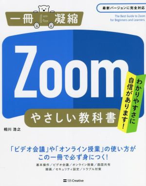 Zoom やさしい教科書 わかりやすさに自信があります！ 最新バージョンに完全対応 一冊に凝縮