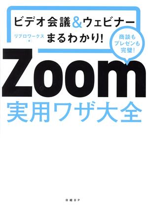 Zoom 実用ワザ大全 ビデオ会議&ウェビナーまるわかり！