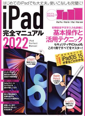 iPad完全マニュアル(2022) 全機種対応/基本操作から活用技まで詳細解説