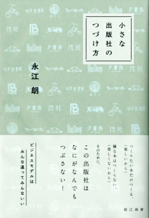 小さな出版社のつづけ方