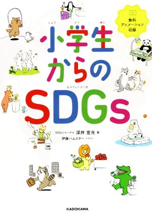 小学生からのSDGs