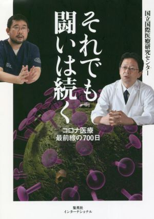 それでも闘いは続く コロナ医療最前線の700日