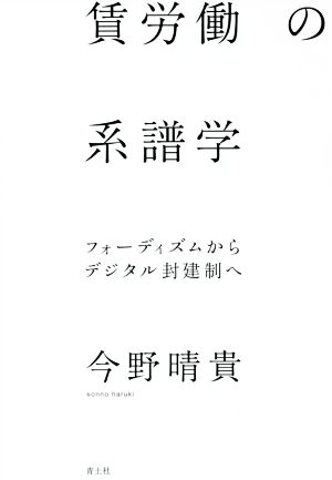 賃労働の系譜学 フォーディズムからデジタル封建制へ