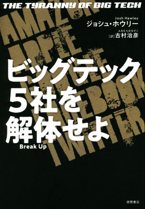 ビッグテック5社を解体せよ