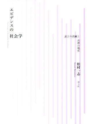 エビデンスの社会学 証言の消滅と真理の現在