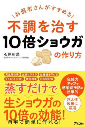 不調を治す10倍ショウガの作り方 お医者さんがすすめる