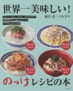 世界一美味しい！のっけレシピの本