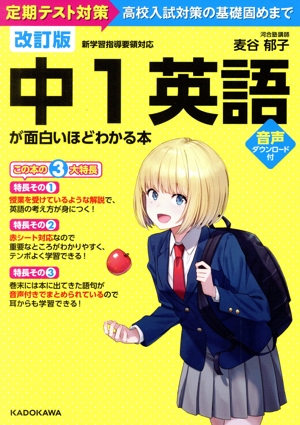 中1英語が面白いほどわかる本 改訂版 定期テスト対策～高校入試対策の基礎固めまで