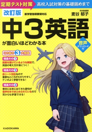 中3英語が面白いほどわかる本 改訂版 定期テスト対策～高校入試対策の基礎固めまで