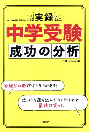 実録 中学受験 成功の分析 日経xwomanの本