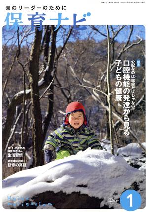 保育ナビ 園のリーダーのために(2022 1 第12巻第10号) 特集 心配なのは虫歯だけじゃない！口腔機能の発達から見る子どもの健康