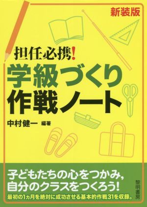 担任必携！学級づくり作戦ノート 新装版