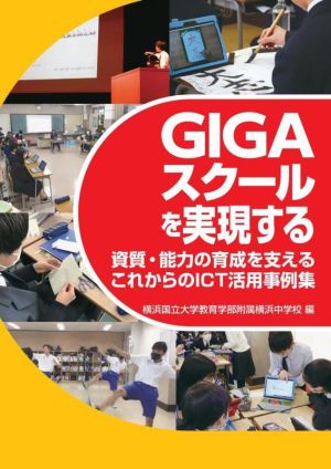 GIGAスクールを実現する 資質・能力の育成を支えるこれからのICT活用事例集