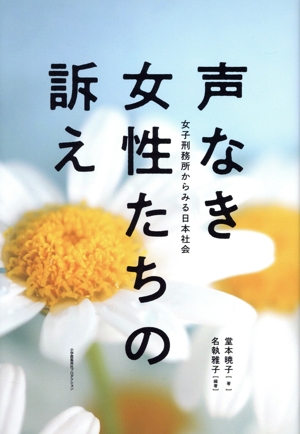 声なき女性たちの訴え 女子刑務所からみる日本社会